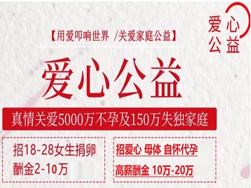 共青城捐卵助孕生子 爱心志愿者招募